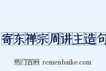 寄东禅宗周讲主造句是什么意思的图片